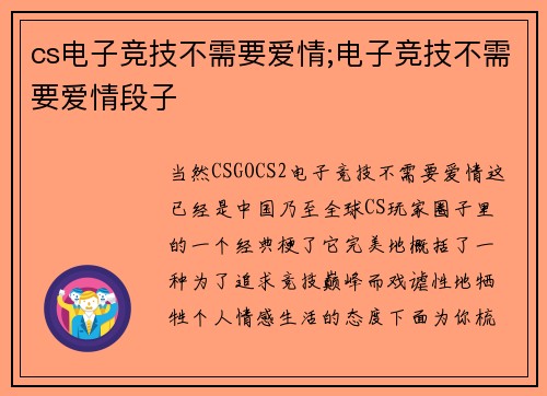 cs电子竞技不需要爱情;电子竞技不需要爱情段子