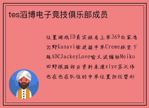 tes滔博电子竞技俱乐部成员