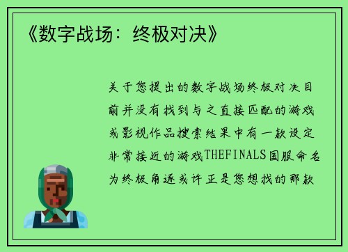 《数字战场：终极对决》