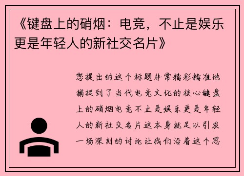 《键盘上的硝烟：电竞，不止是娱乐更是年轻人的新社交名片》
