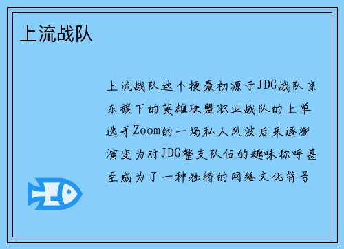 上流战队