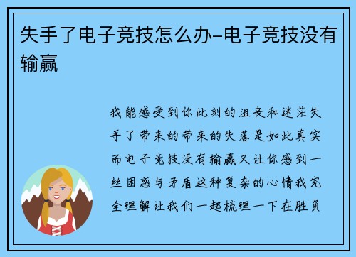 失手了电子竞技怎么办-电子竞技没有输赢