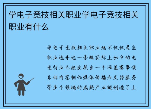 学电子竞技相关职业学电子竞技相关职业有什么