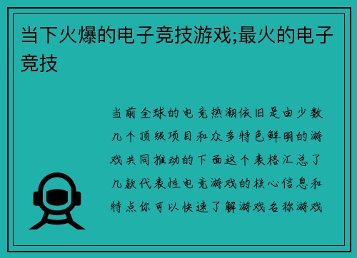 当下火爆的电子竞技游戏;最火的电子竞技
