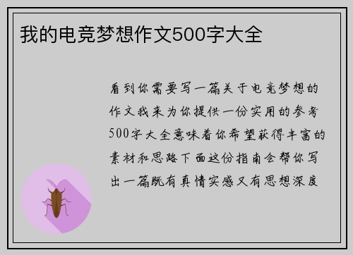 我的电竞梦想作文500字大全