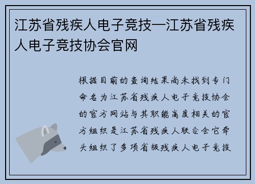 江苏省残疾人电子竞技—江苏省残疾人电子竞技协会官网