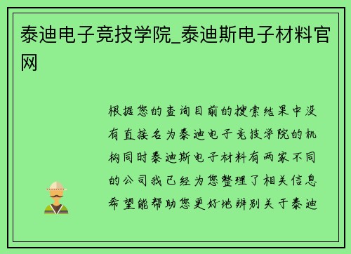 泰迪电子竞技学院_泰迪斯电子材料官网