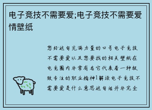 电子竞技不需要爱;电子竞技不需要爱情壁纸