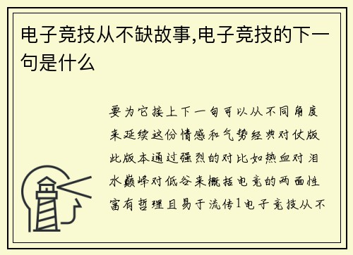 电子竞技从不缺故事,电子竞技的下一句是什么