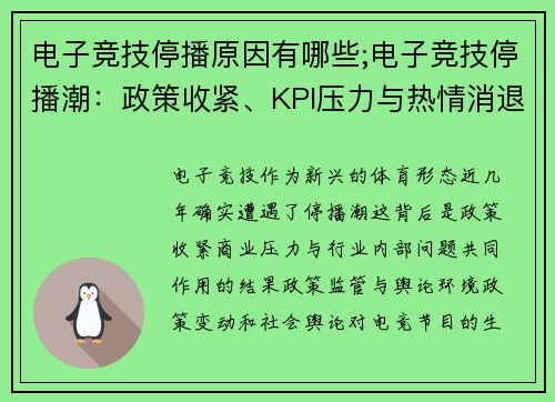 电子竞技停播原因有哪些;电子竞技停播潮：政策收紧、KPI压力与热情消退的三重困境
