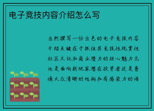 电子竞技内容介绍怎么写