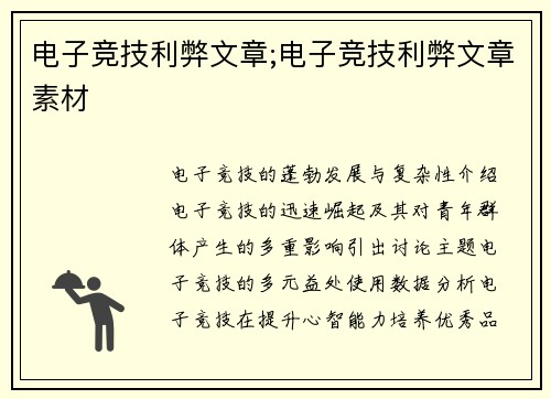 电子竞技利弊文章;电子竞技利弊文章素材